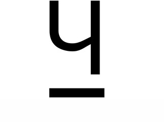 Single black Nepali Devanagari letter ya represents character in white backdrop providing cultural...