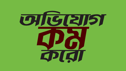 অভিযোগ কম করো — সচেতন বার্তা ডিজাইন  Bengali Awareness Typography Poster