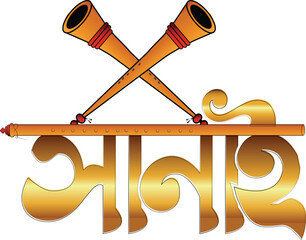 Biyer sanai text || sanai bangla text || wedding bangla typography || bangla text || bangla wedding sanai || biya barir sanai 