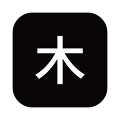 木曜日のマークのイラスト　角丸四角に白抜き文字、背景透過、モノクロ
