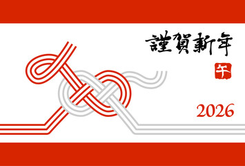 午年の水引の年賀状2026