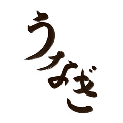 うなぎ 鰻 (eel) 筆文字・手書き