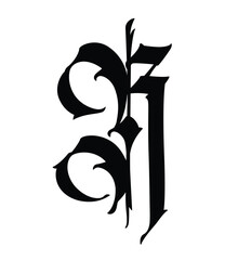 Letter in the Gothic style. Vector. Alphabet. Calligraphy and lettering. Medieval Latin letter. Logo for the company. Monogram. Elegant font for tattoo.