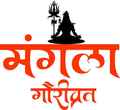 Mangla Gauri Vrat Calligraphy in Hindi | Sacred Indian Religious Typography Art