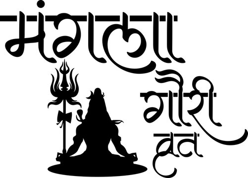 Mangla Gauri Vrat Calligraphy in Hindi | Sacred Indian Religious Typography Art