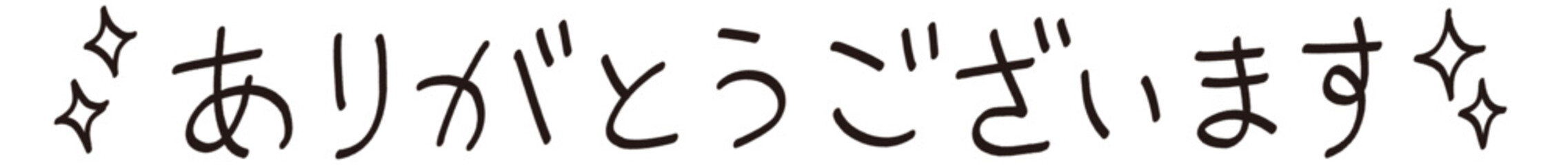 手書きの「ありがとうございます」の文字