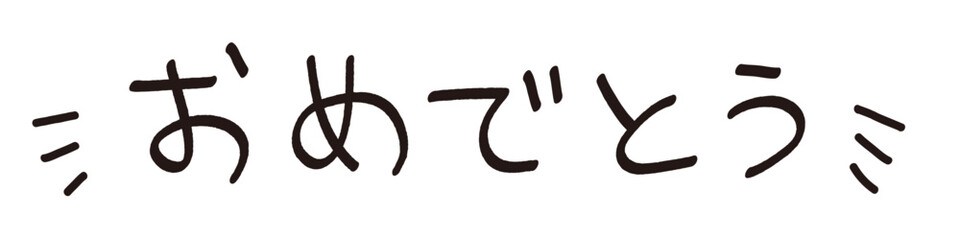 手書きの「おめでとう」の文字