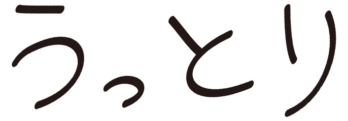 手書きの「うっとり」の文字