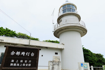 余部埼灯台（御崎灯台）（兵庫県香美町）