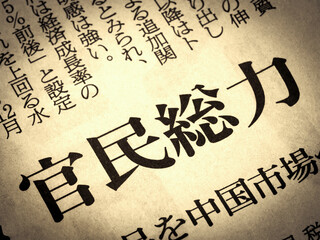「官民総力」と書かれたニュースの見出し