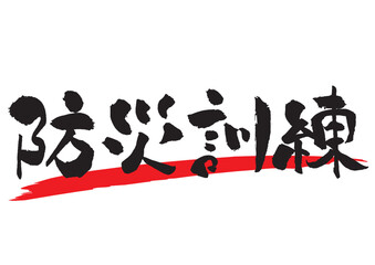 防災訓練の筆文字 横 見出し