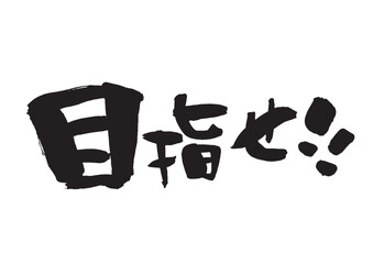 目指せ！！の筆文字