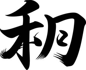 Flower alternate style kanji design in classic bold sumi brush ink texture for decor logo or tattoo artwork 