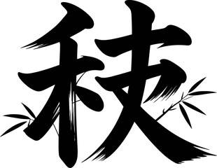 Discipline or skill kanji character design with dynamic brush texture vector for martial arts poster or gift print  