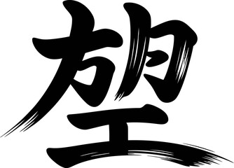 Hope kanji symbol in clean traditional black sumi-e style brushstroke vector for zen stationery or decor print  