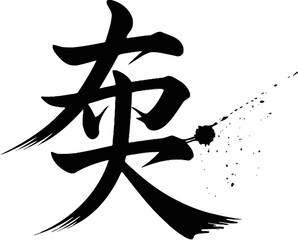 Cold or chilly season kanji brushed with ink splatter detail for nature inspired art or winter theme design  