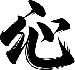 Essential spirit kanji symbolic design in traditional black ink vector for elegant minimalist sticker or decor  