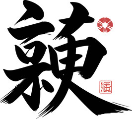 Dream kanji symbol large brushstroke style for creative visionary artwork or future goal decoration vector  