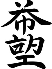 Victory or win kanji character hand painted ink style for sports branding, poster or motivational gift print  