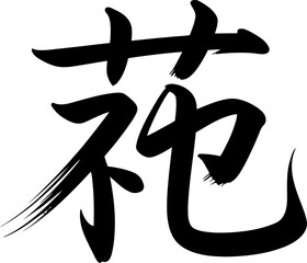 Hope brush calligraphy kanji design in japanese culture font for inspiration poster, gift or logo typography  