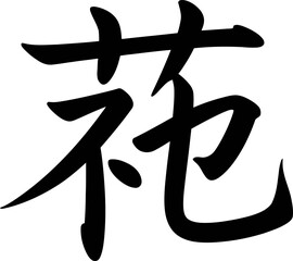 Flower kanji symbol in gently curved brush strokes vector for nature or beauty inspired oriental art print  