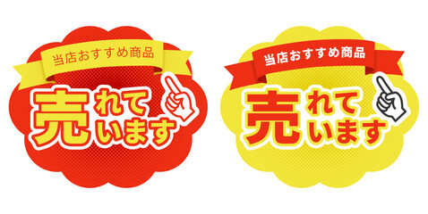売れていますポップ2色セットのベクター素材・おすすめ商品・指差し・販促・リボン付きラベル