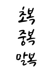 캘리그라피_초복중복말복