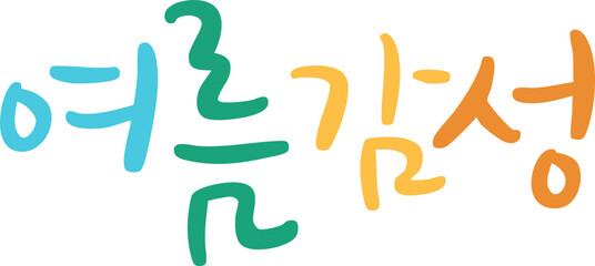 캘리그라피_여름감성
