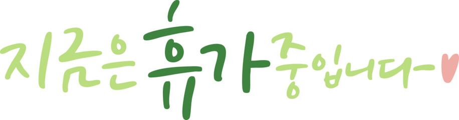 캘리그라피_휴가중