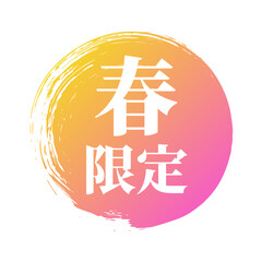 春限定！ベクターアイコン