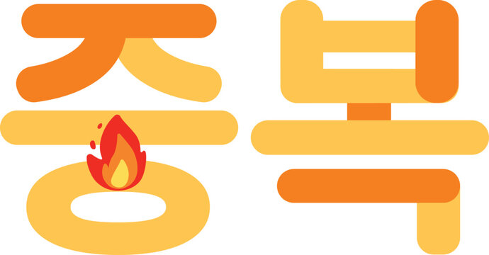Korean seasonal title illustration for Chobok, Jungbok, and Malbok &ndash; the three hottest summer days known as Boknal. Commonly associated with heat, food, and traditional energy-boosting meals.