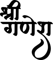 Shree Ganesh Marathi calligraphy design 