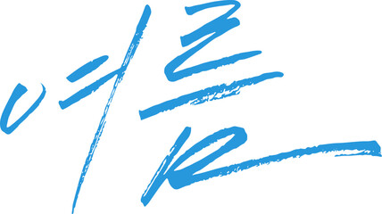 사계절 캘리그라피