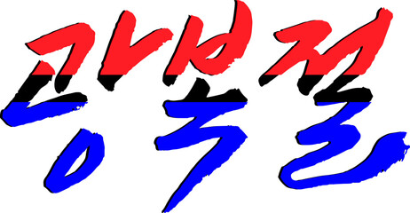 광복절 캘리그라피