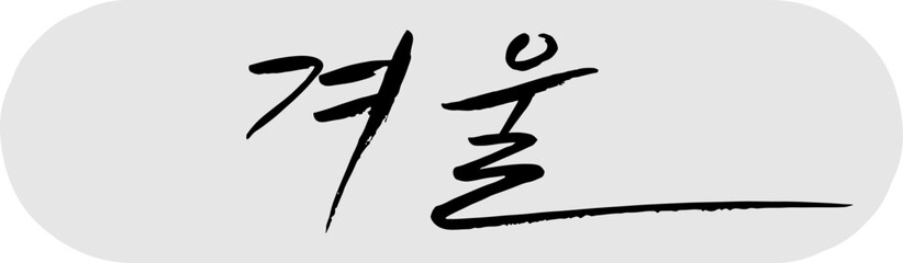 사계절 캘리그라피