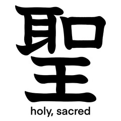 Japanese kanji character for holy and sacred isolated on transparent background, calligraphy art, tattoo idea