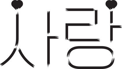 사랑, 러브, LOVE 글자 