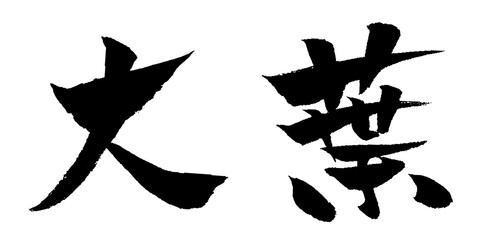 大葉 筆文字 イラスト アイコン