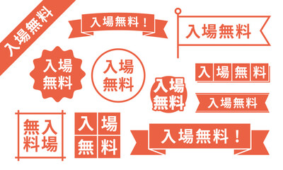 入場無料！デザインあしらい赤セット