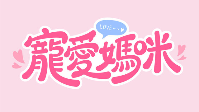 Playful pink Chinese lettering meaning Cherish Mom, with hearts and speech bubble, sweet hand drawn font, perfect for Mothers Day