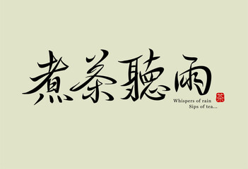 Chinese calligraphy for enjoying tea while listening to rain, elegant brushwork on light background, tranquil and poetic mood