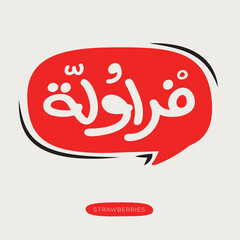 (Strawberries) Arabic typography text, vector illustration.