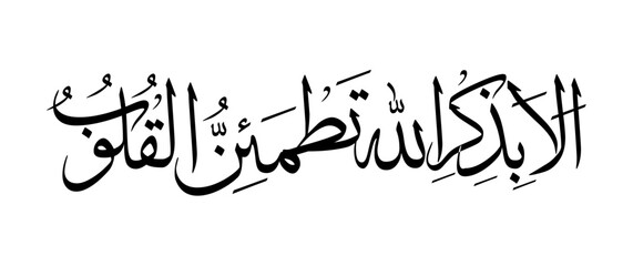 Arabic calligraphy of the Quranic verse Alaa bi zikrillahi tatmainnul quloob (‘Verily, in the remembrance of Allah do hearts find peace’) in traditional Thuluth style. Elegant and spiritual design ide