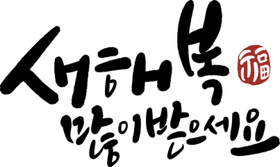 2026년 병오년 새해 복 많이 받으세요