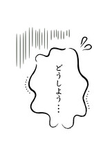 不安や悩みを表現した漫画の吹き出しデザイン「どうしよう」