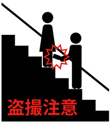 エスカレーターで女性のスカート内を盗撮する人のシルエットアイコンに、赤字で盗撮注意の文字