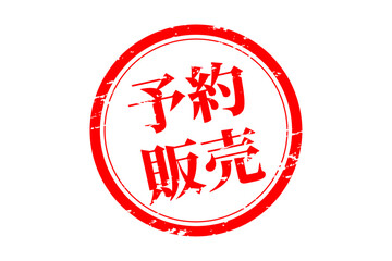 予約販売 - 「予約販売」の文字の、朱墨を使った落款のイメージのセールPOP
