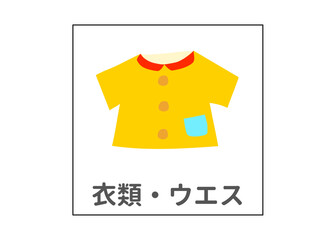 衣類 ウエス リサイクル 分別ゴミのイラスト アイコン素材