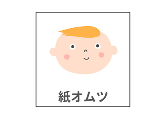 紙おむつ ベビー用品 ごみ分別のイラスト アイコン素材
