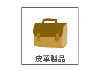 鞄 皮革製品 ごみ分別のイラスト アイコン素材